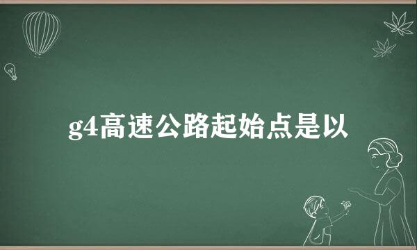 g4高速公路起始点是以