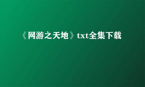 《网游之天地》txt全集下载