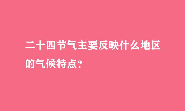 二十四节气主要反映什么地区的气候特点？