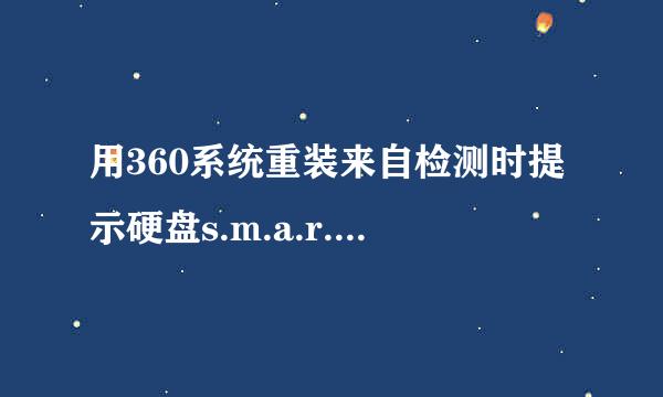 用360系统重装来自检测时提示硬盘s.m.a.r.t指标数据异常