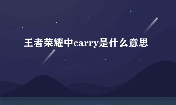 王者荣耀中carry是什么意思