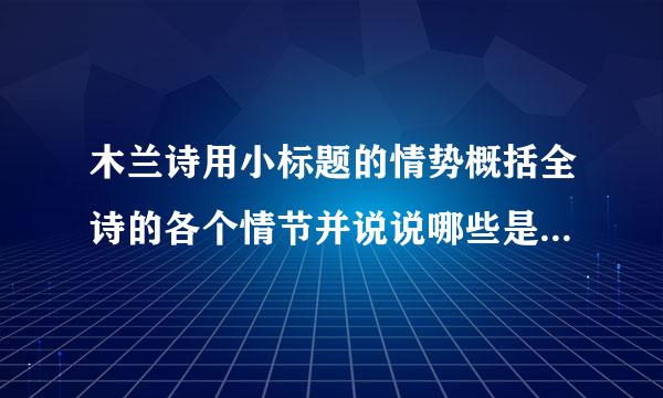 木兰诗用小标题的情势概括全诗的各个情节并说说哪些是详写哪些是略写。本诗为何要如此安排？