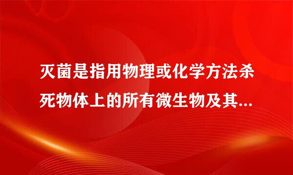 灭菌是指用物理或化学方法杀死物体上的所有微生物及其孢子。()