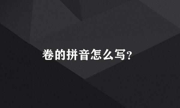 卷的拼音怎么写？