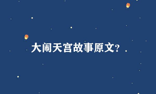 大闹天宫故事原文？