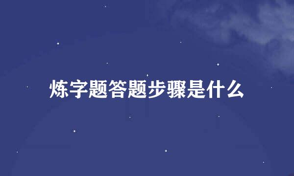 炼字题答题步骤是什么