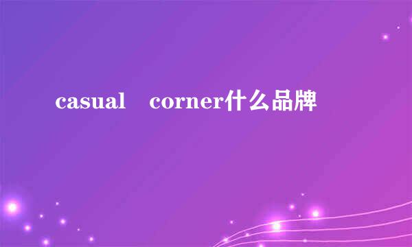 casual corner什么品牌