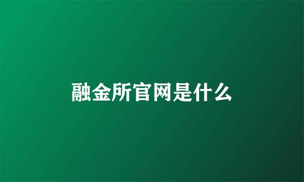 融金所官网是什么