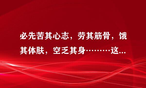 必先苦其心志，劳其筋骨，饿其体肤，空乏其身………这句话出自哪里？