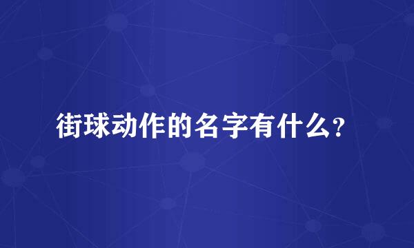 街球动作的名字有什么？