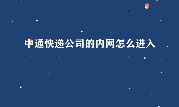 中通快递公司的内网怎么进入