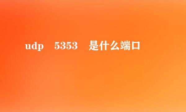 udp 5353 是什么端口