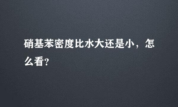 硝基苯密度比水大还是小，怎么看？