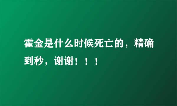 霍金是什么时候死亡的，精确到秒，谢谢！！！