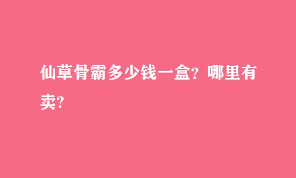 仙草骨霸多少钱一盒？哪里有卖?