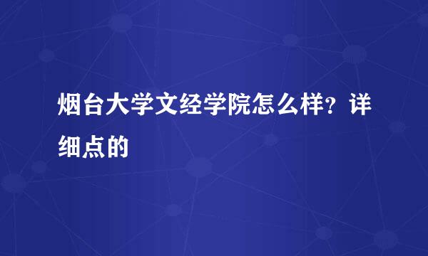 烟台大学文经学院怎么样？详细点的