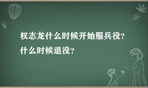 权志龙什么时候开始服兵役？什么时候退役？