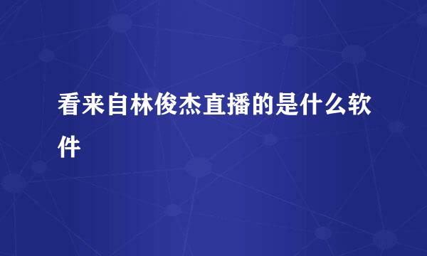 看来自林俊杰直播的是什么软件