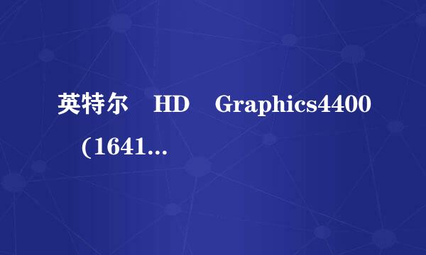 英特尔 HD Graphics4400 (1641MB/英特尔)显卡来自怎么样