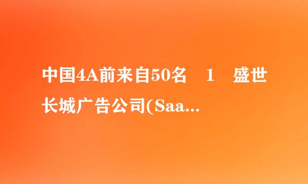 中国4A前来自50名 1 盛世长城广告公司(Saatchi & Saatchi) 2 奥状仅记住品边太实站美广告公司(O&M) 3 广东争责太与队省广告公司的官方网址