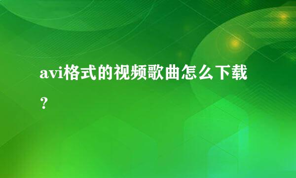 avi格式的视频歌曲怎么下载？