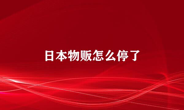 日本物贩怎么停了