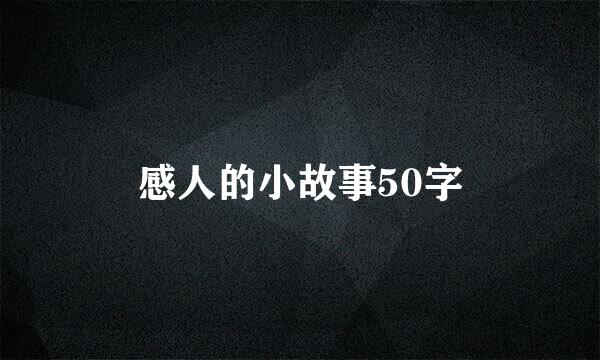 感人的小故事50字