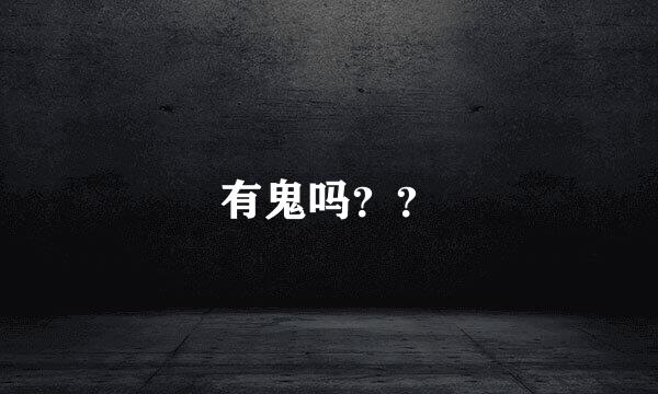 有鬼吗？？