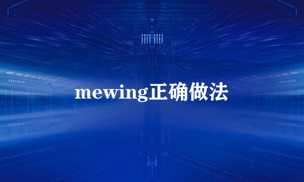 mewing正确做法