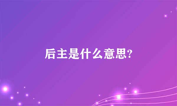 后主是什么意思?