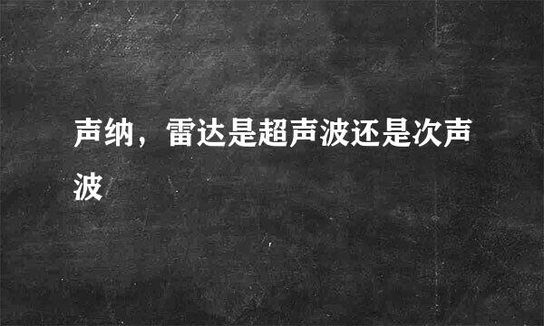 声纳，雷达是超声波还是次声波