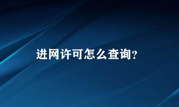 进网许可怎么查询？