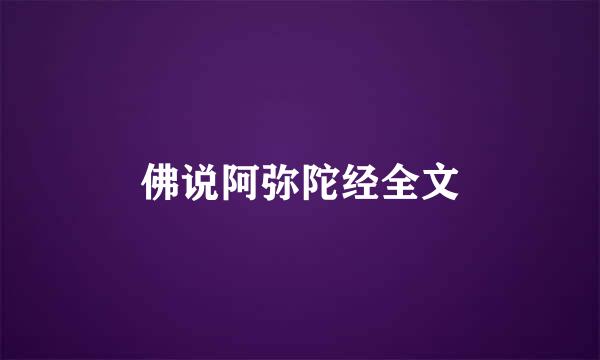 佛说阿弥陀经全文