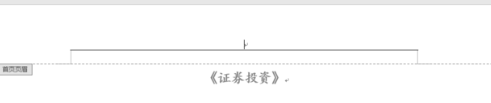 W来自ord如何去掉首页（封360问答面）的页眉横线？【最新】