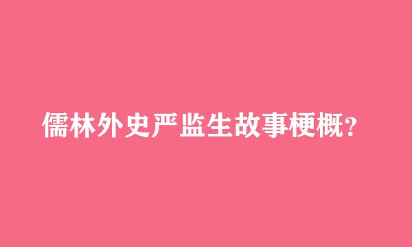 儒林外史严监生故事梗概？