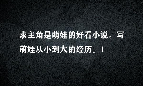 求主角是萌娃的好看小说。写萌娃从小到大的经历。1