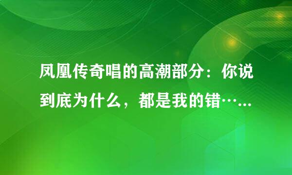 凤凰传奇唱的高潮部分：你说到底为什么，都是我的错……这是什么歌曲