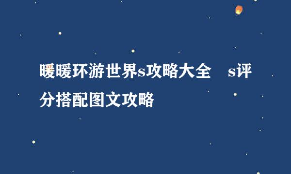 暖暖环游世界s攻略大全 s评分搭配图文攻略