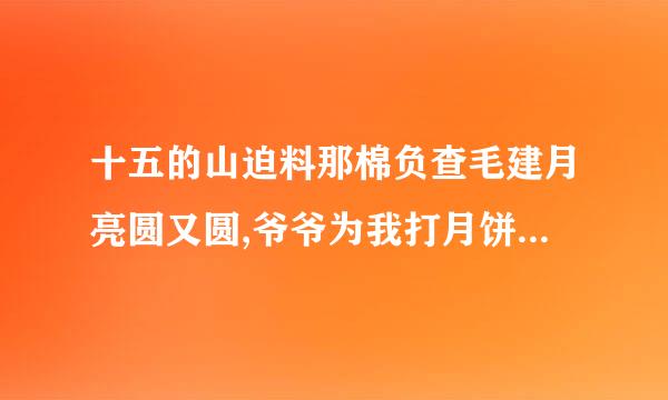 十五的山迫料那棉负查毛建月亮圆又圆,爷爷为我打月饼是什么歌名