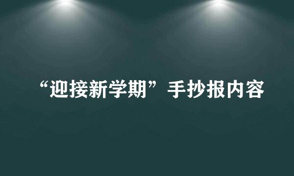 “迎接新学期”手抄报内容