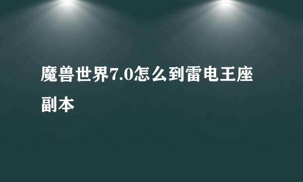 魔兽世界7.0怎么到雷电王座副本