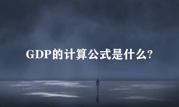 GDP的计算公式是什么?