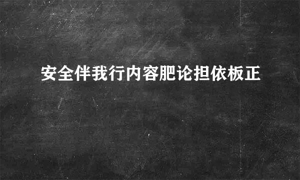 安全伴我行内容肥论担依板正