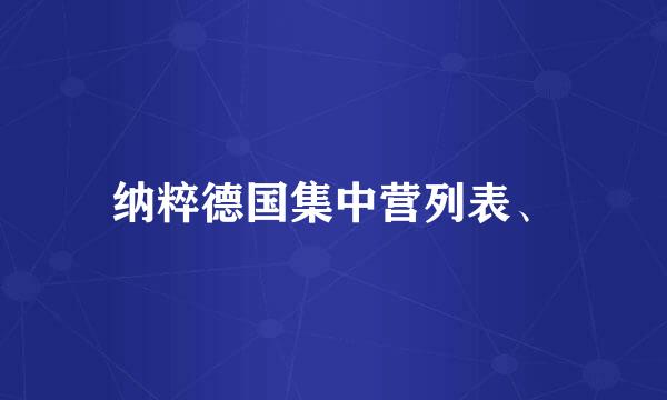 纳粹德国集中营列表、