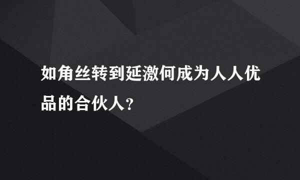 如角丝转到延激何成为人人优品的合伙人？