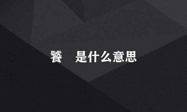 饕鬄是什么意思