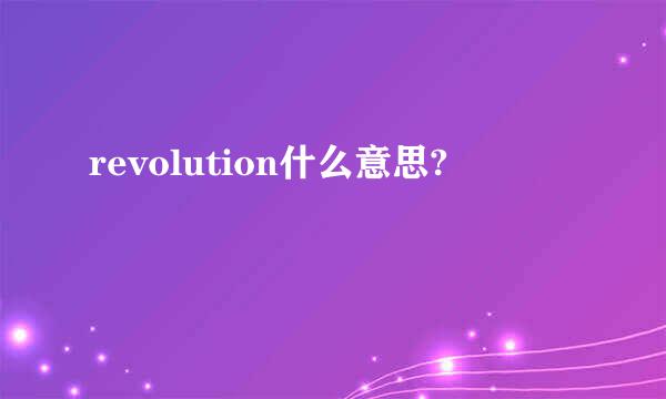 revolution什么意思?