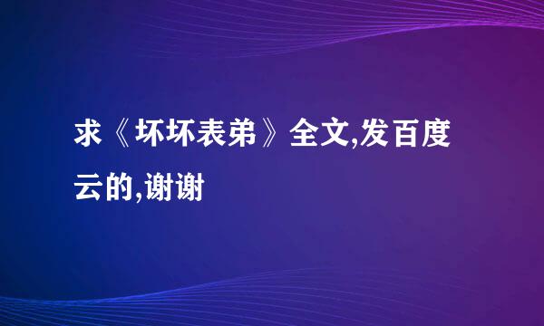 求《坏坏表弟》全文,发百度云的,谢谢