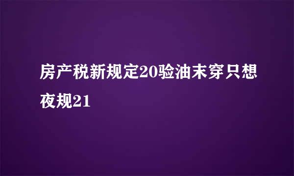 房产税新规定20验油末穿只想夜规21