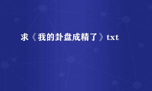 求《我的卦盘成精了》txt